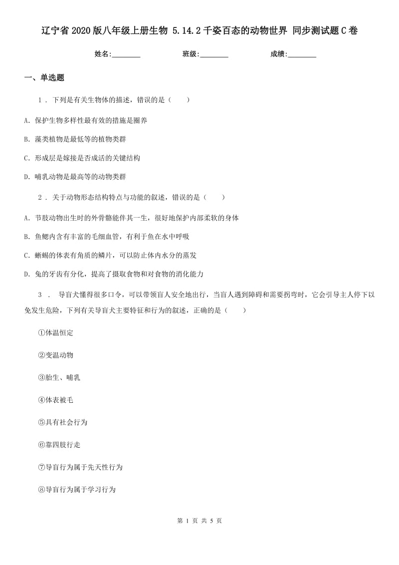 辽宁省2020版八年级上册生物 5.14.2千姿百态的动物世界 同步测试题C卷_第1页