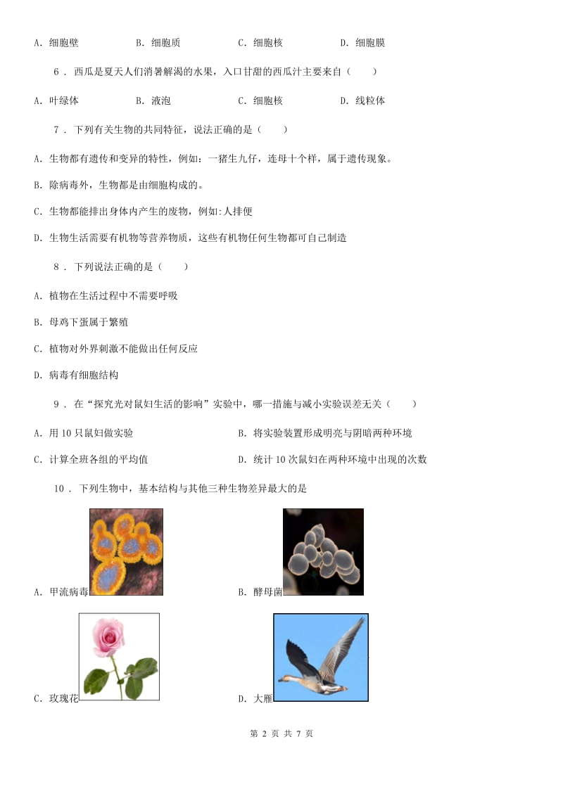 银川市2020版生物七年级上册国庆节作业A卷_第2页