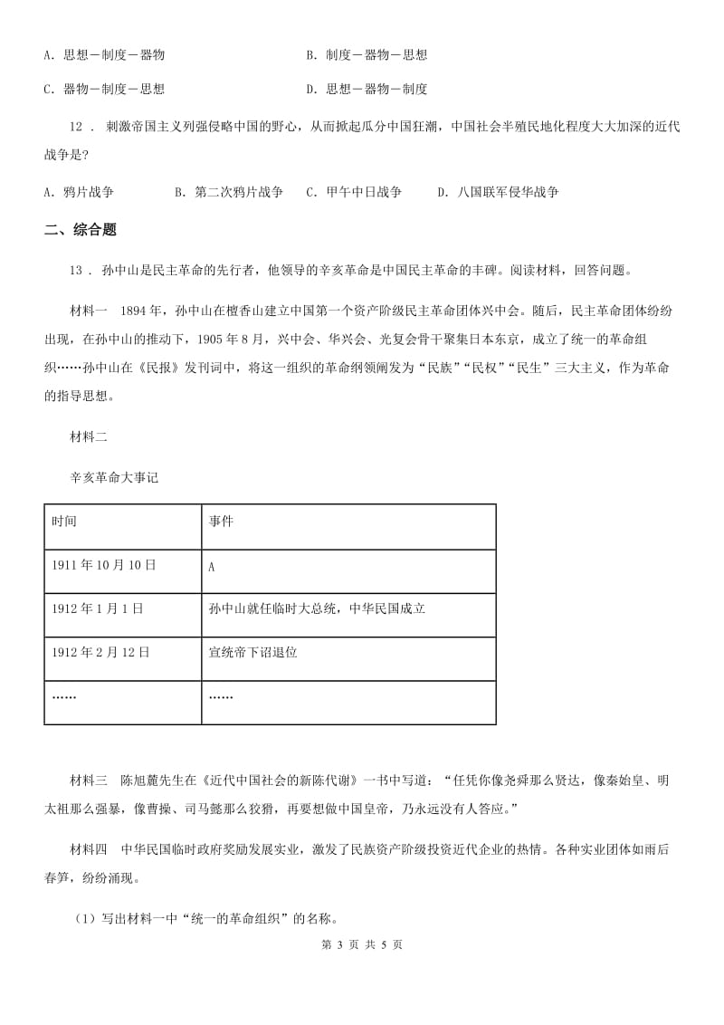 九年级上学期期末考试文综历史试题_第3页