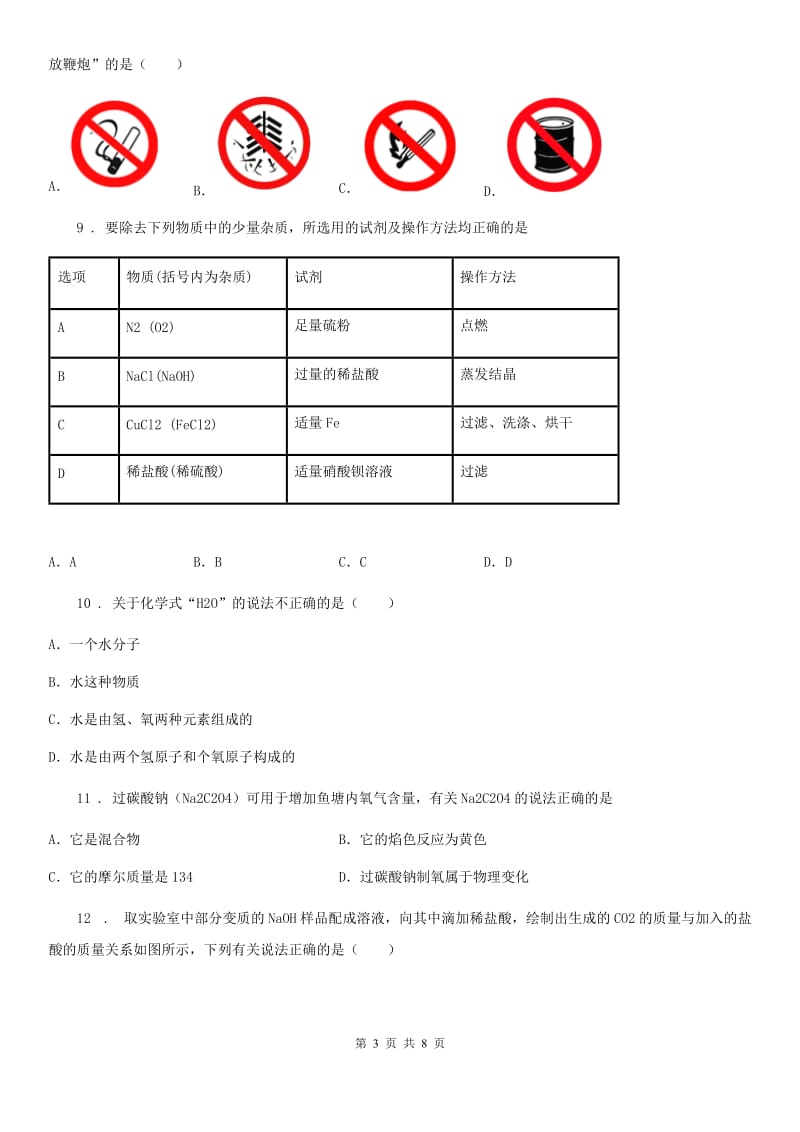 青海省2019版九年级下学期四月月考化学试题（I）卷_第3页