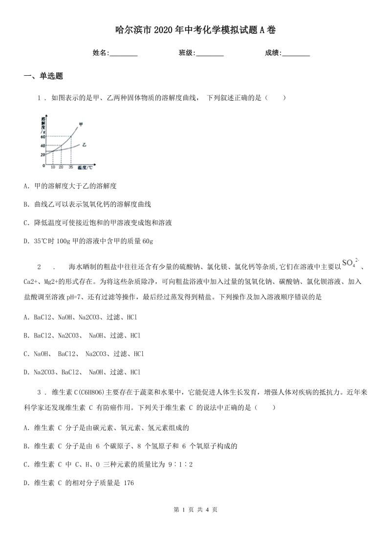 哈尔滨市2020年中考化学模拟试题A卷_第1页