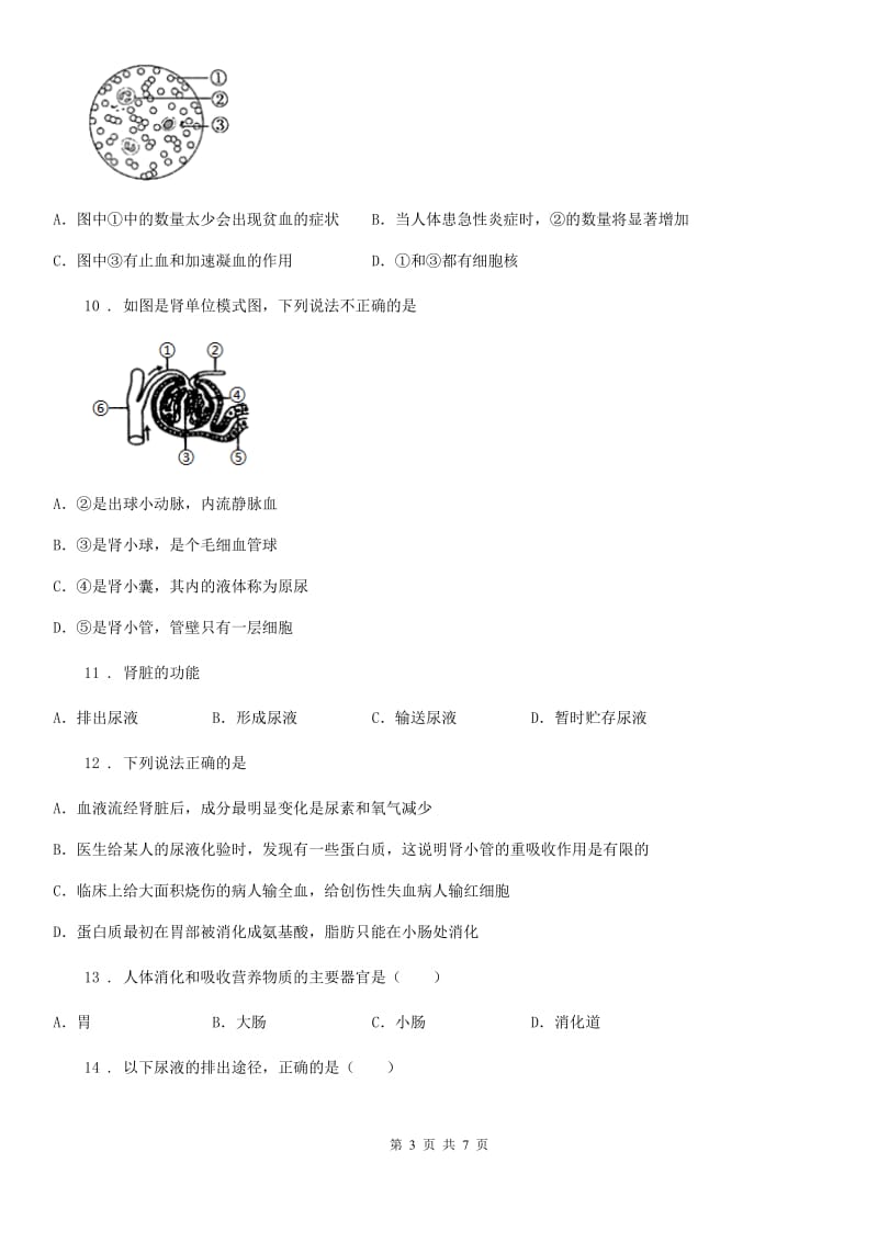 郑州市2019-2020学年七年级下册生物 第11章 人体内废物排入环境巩固训练题C卷_第3页