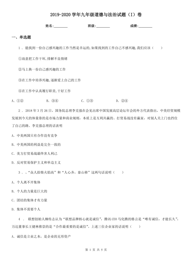 2019-2020学年九年级道德与法治试题（I）卷_第1页