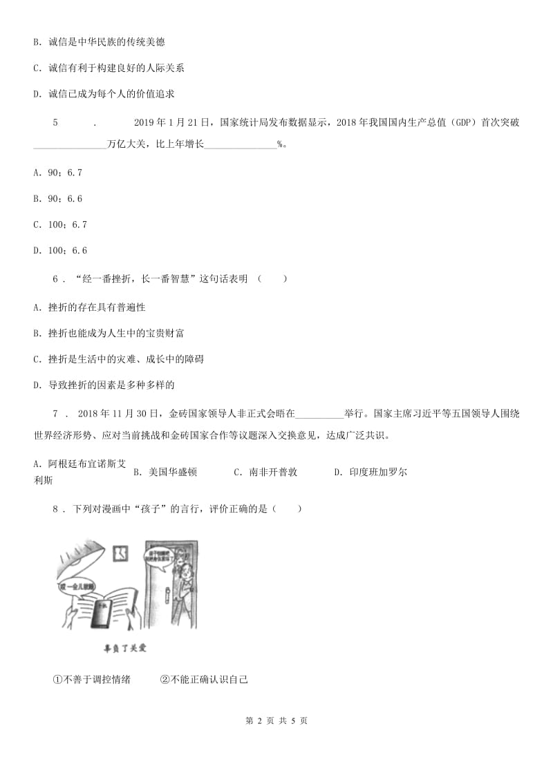 2019-2020学年九年级道德与法治试题（I）卷_第2页