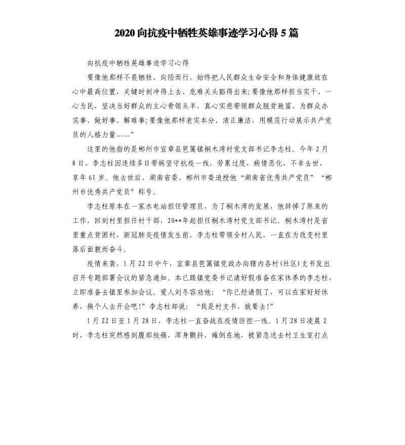 2020向抗疫中牺牲英雄事迹学习心得5篇_第1页