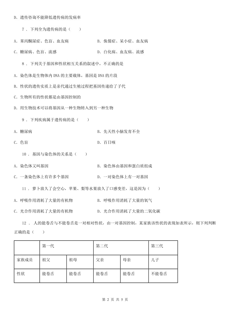 杭州市2020年八年级下册生物 6.2.3遗传病与优生练习题（I）卷_第2页
