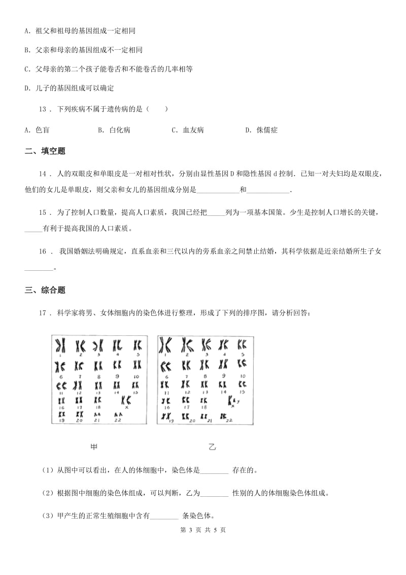 杭州市2020年八年级下册生物 6.2.3遗传病与优生练习题（I）卷_第3页