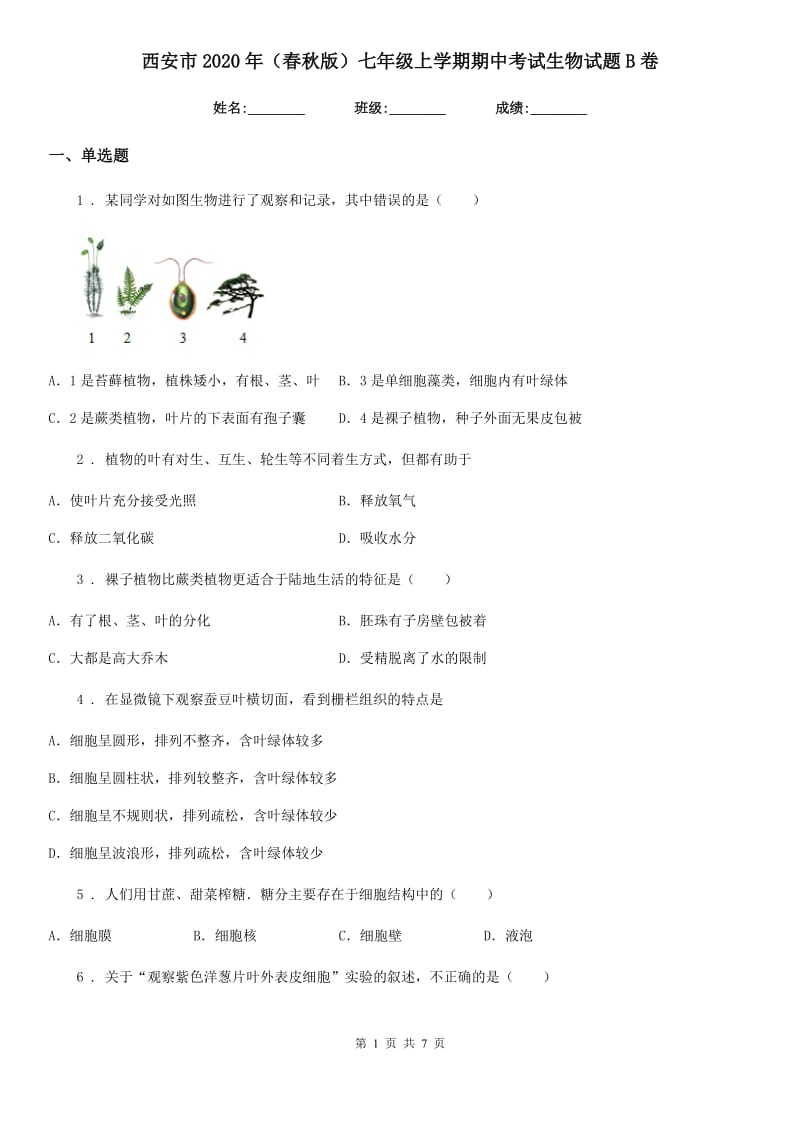 西安市2020年（春秋版）七年级上学期期中考试生物试题B卷_第1页