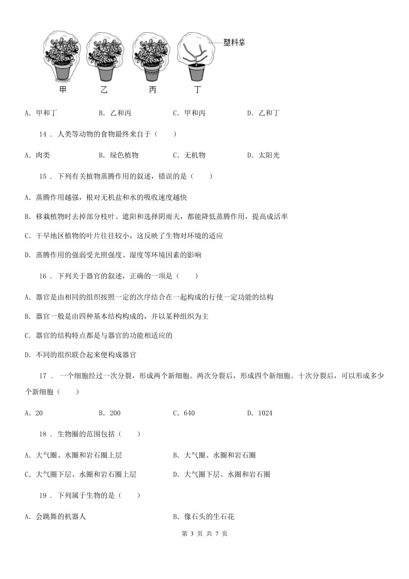 西安市2020年（春秋版）七年级上学期期中考试生物试题B卷_第3页