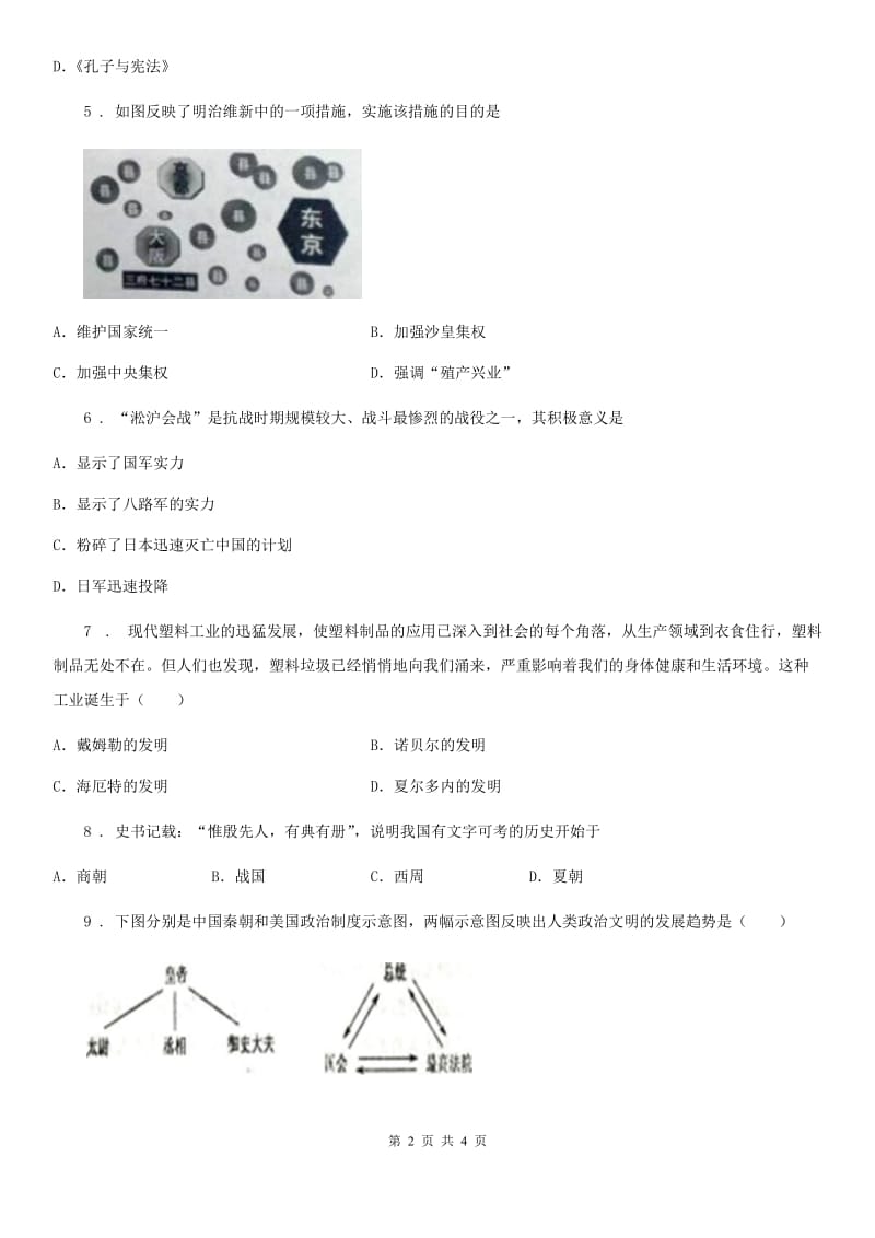银川市2020年中考网上阅卷模拟试卷历史试题D卷_第2页