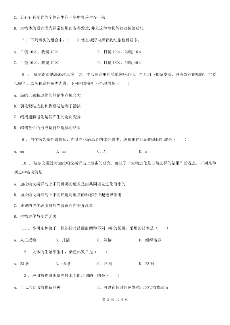 昆明市2019-2020年度八年级下学期期末模拟生物试题C卷_第2页