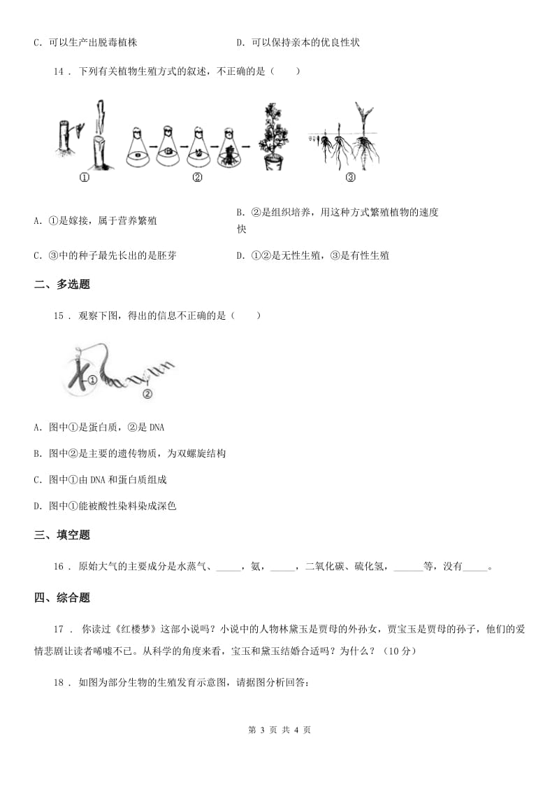 昆明市2019-2020年度八年级下学期期末模拟生物试题C卷_第3页