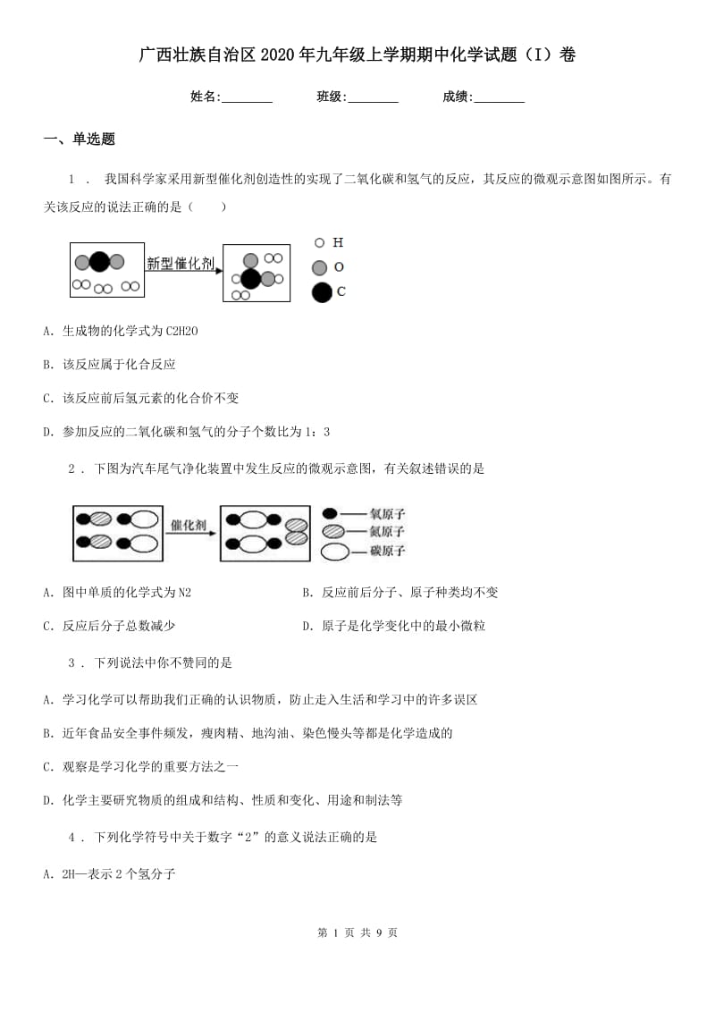 广西壮族自治区2020年九年级上学期期中化学试题（I）卷_第1页