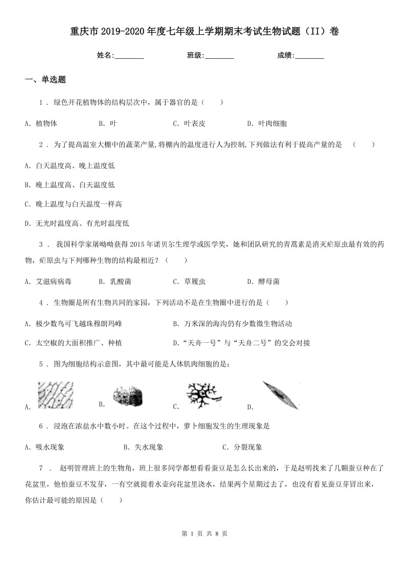 重庆市2019-2020年度七年级上学期期末考试生物试题（II）卷_第1页