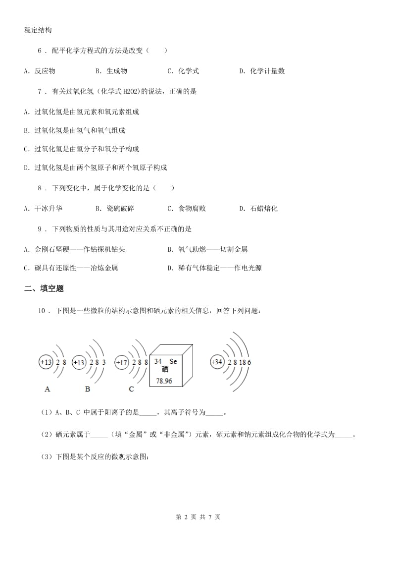 南京市2020年（春秋版）九年级上学期12月月考化学试题C卷_第2页