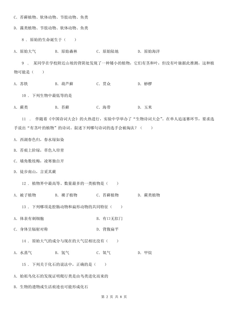 河南省2019-2020学年八年级下学期期中考试生物试题B卷_第2页