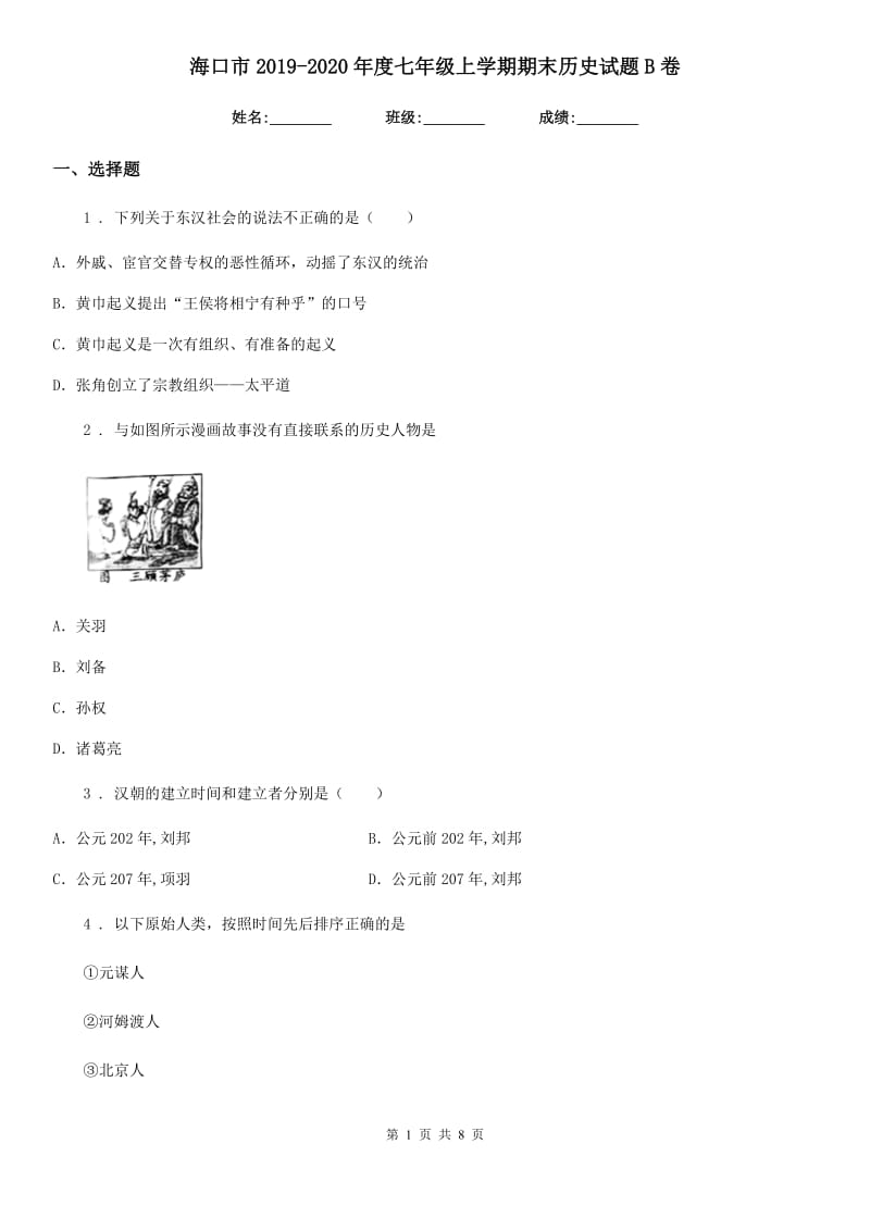 海口市2019-2020年度七年级上学期期末历史试题B卷_第1页