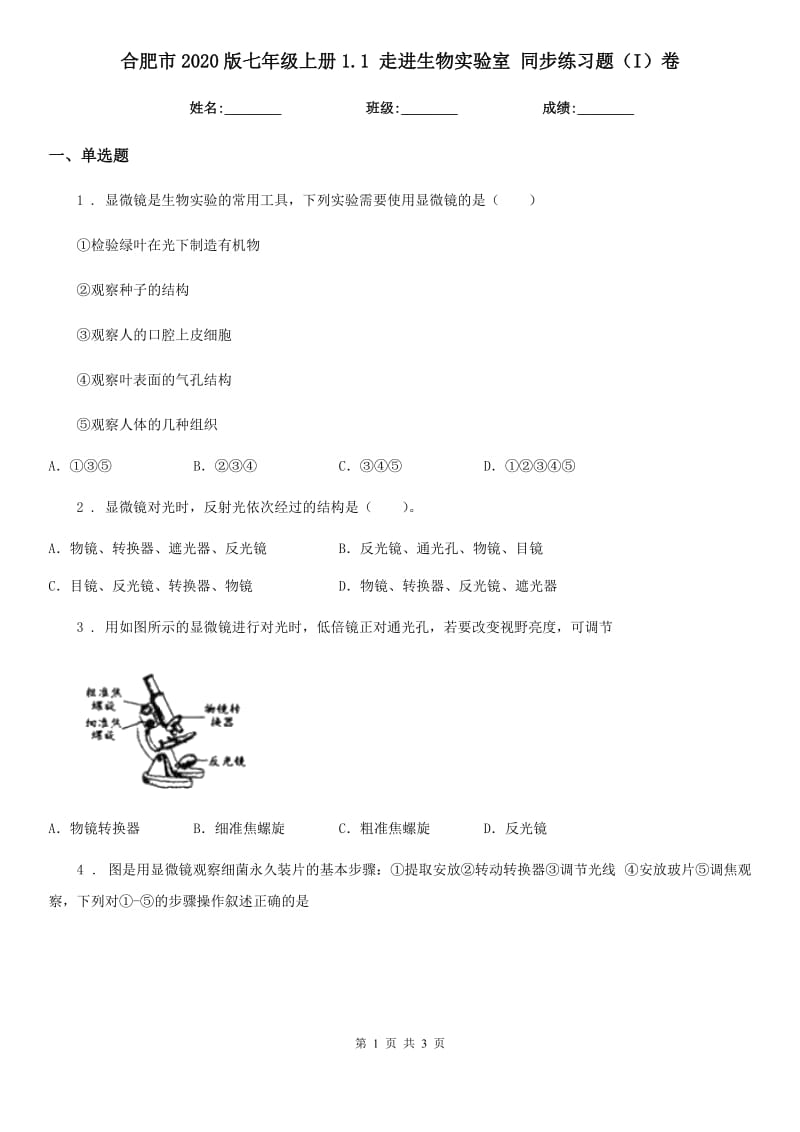 合肥市2020版七年级上册1.1 走进生物实验室 同步练习题（I）卷_第1页