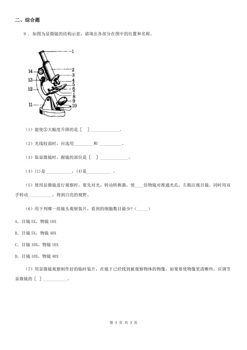 合肥市2020版七年级上册1.1 走进生物实验室 同步练习题（I）卷_第3页