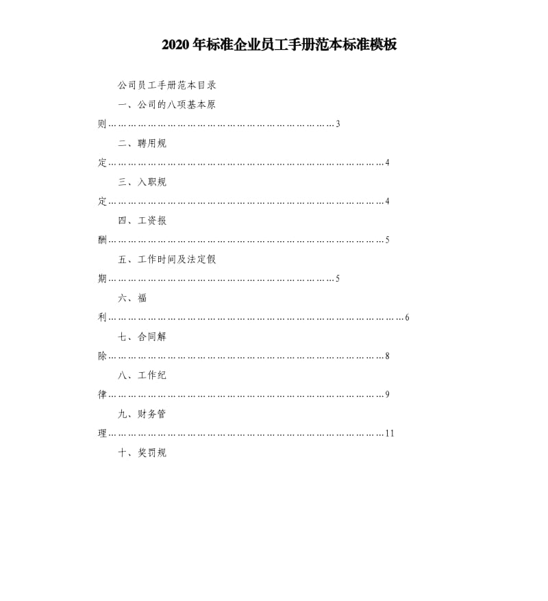 2020年标准企业员工手册范本标准模板_第1页