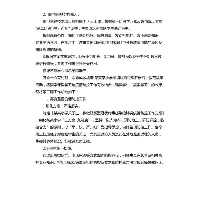 停课不停学个人心得体会_第3页