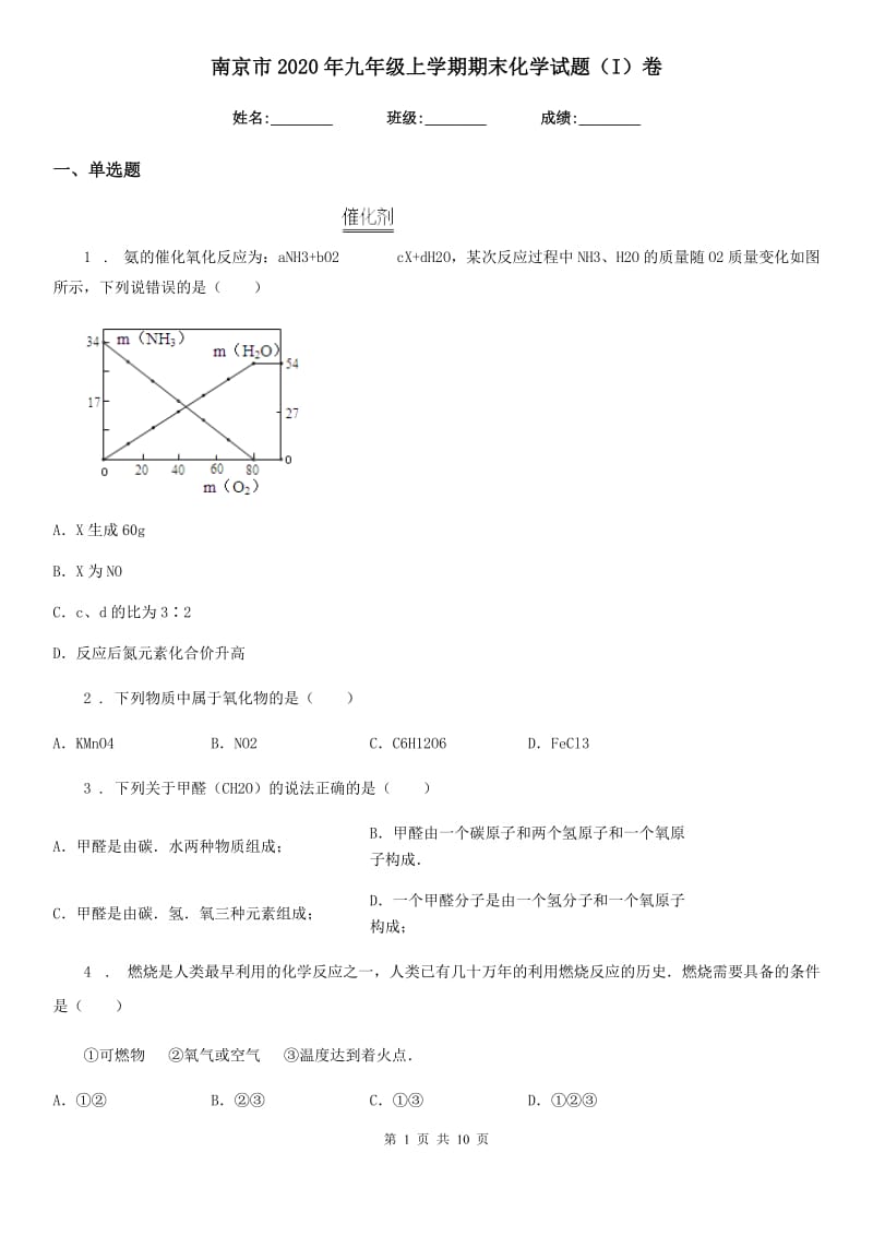 南京市2020年九年级上学期期末化学试题（I）卷_第1页