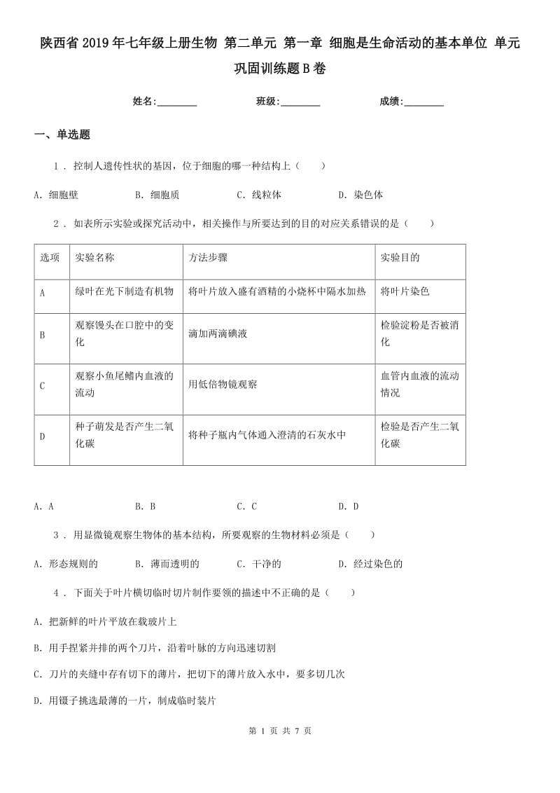 陕西省2019年七年级上册生物 第二单元 第一章 细胞是生命活动的基本单位 单元巩固训练题B卷_第1页