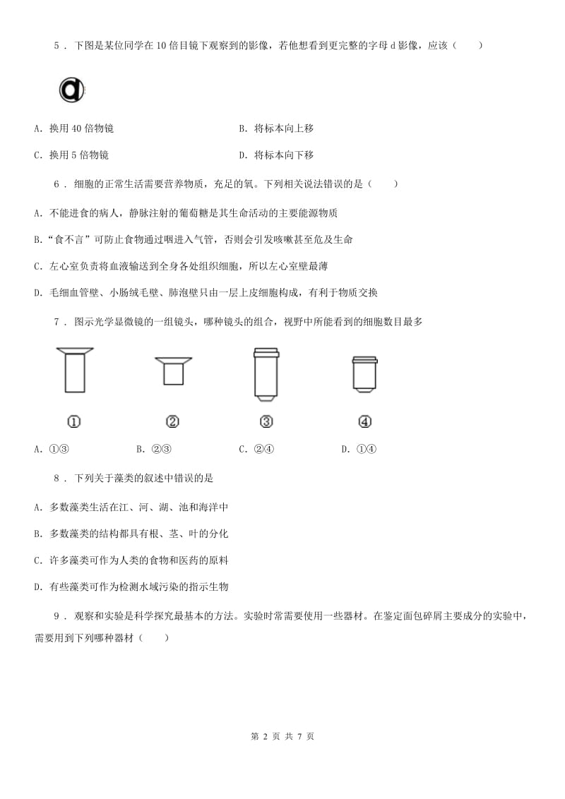 陕西省2019年七年级上册生物 第二单元 第一章 细胞是生命活动的基本单位 单元巩固训练题B卷_第2页