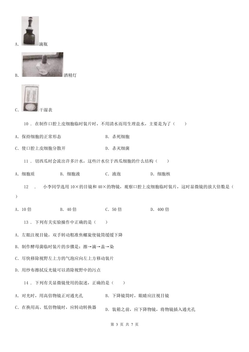 陕西省2019年七年级上册生物 第二单元 第一章 细胞是生命活动的基本单位 单元巩固训练题B卷_第3页