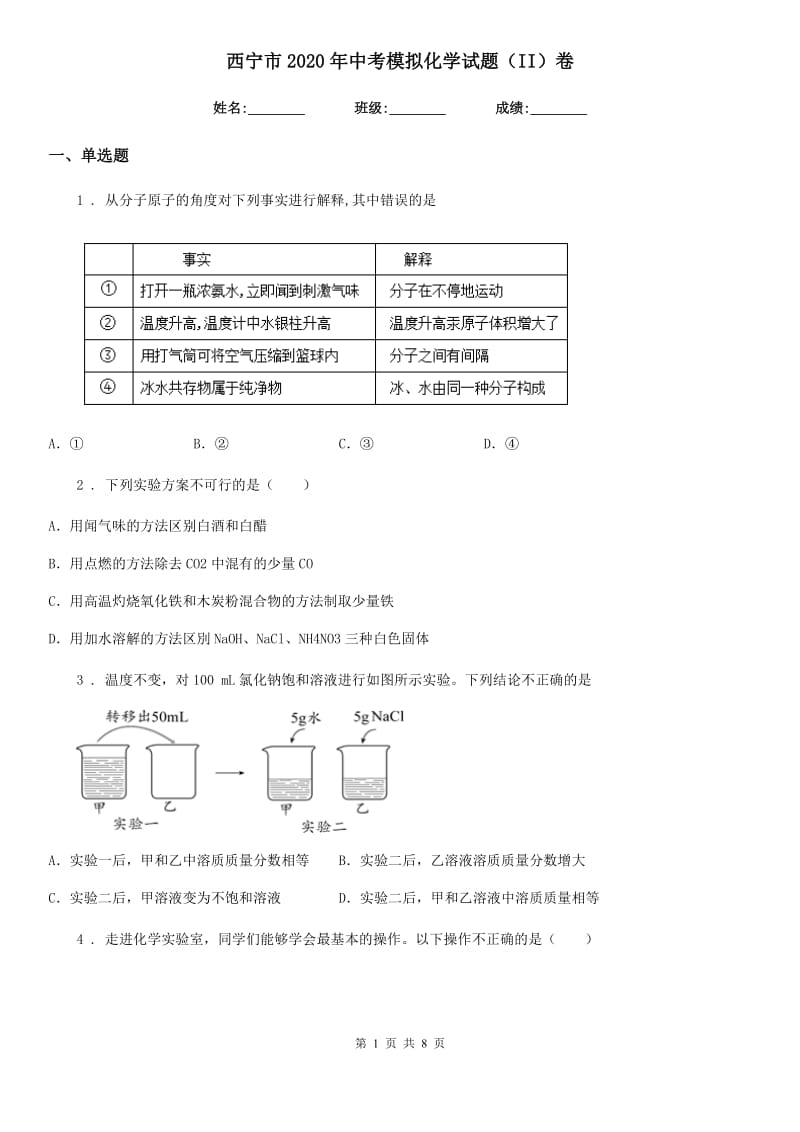 西宁市2020年中考模拟化学试题（II）卷_第1页