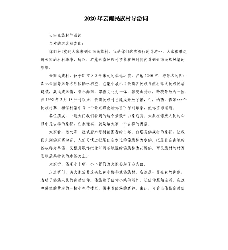 2020年云南民族村导游词_第1页