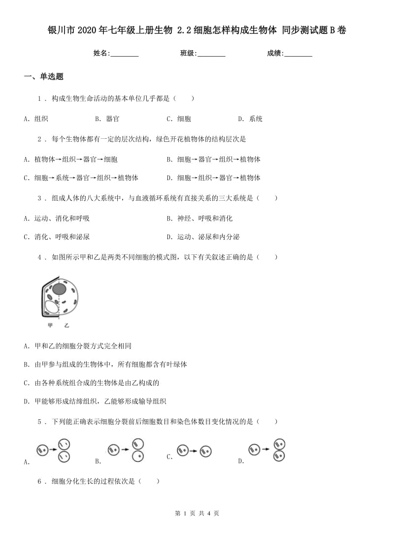 银川市2020年七年级上册生物 2.2细胞怎样构成生物体 同步测试题B卷_第1页