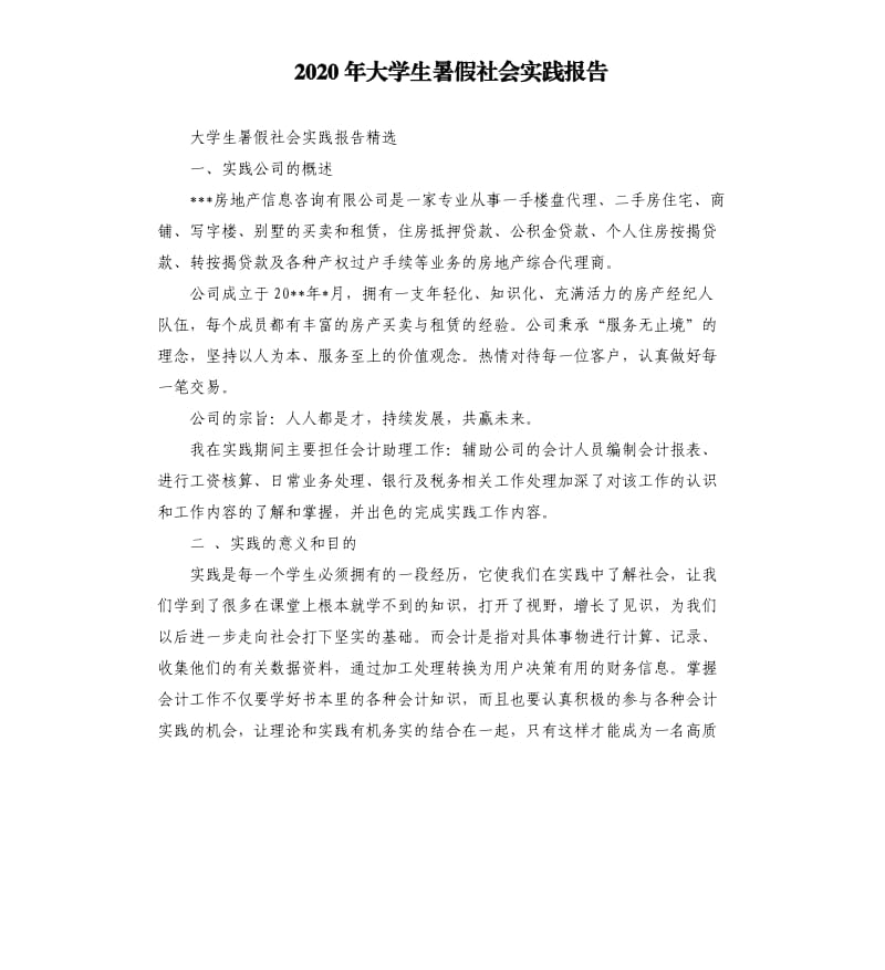 2020年大学生暑假社会实践报告 （二）_第1页