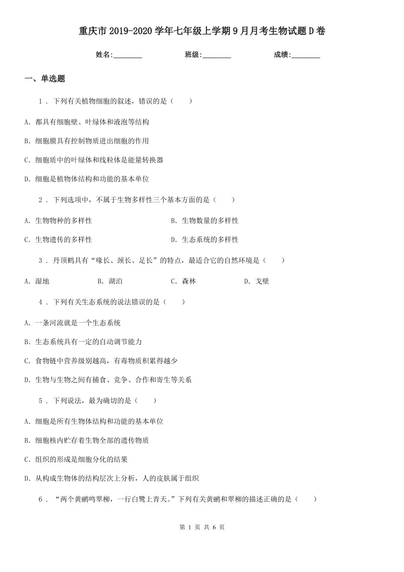 重庆市2019-2020学年七年级上学期9月月考生物试题D卷_第1页