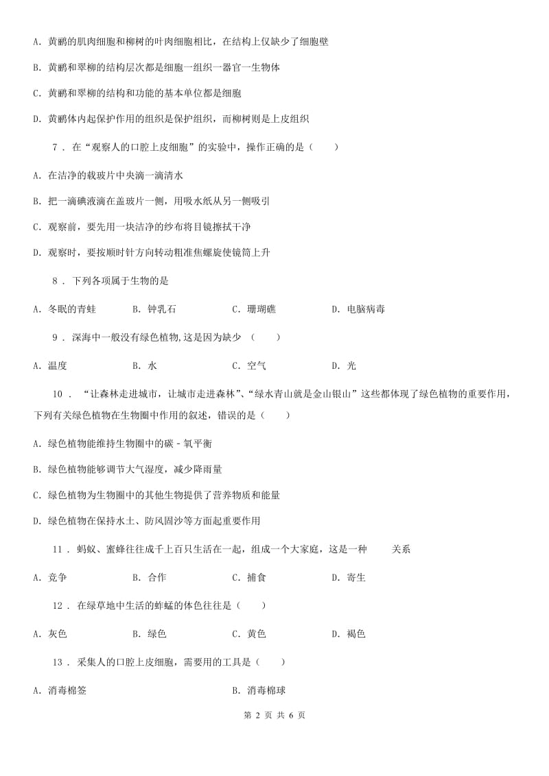 重庆市2019-2020学年七年级上学期9月月考生物试题D卷_第2页