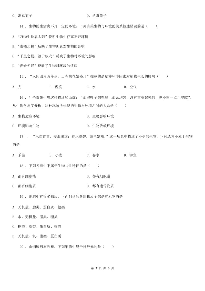 重庆市2019-2020学年七年级上学期9月月考生物试题D卷_第3页