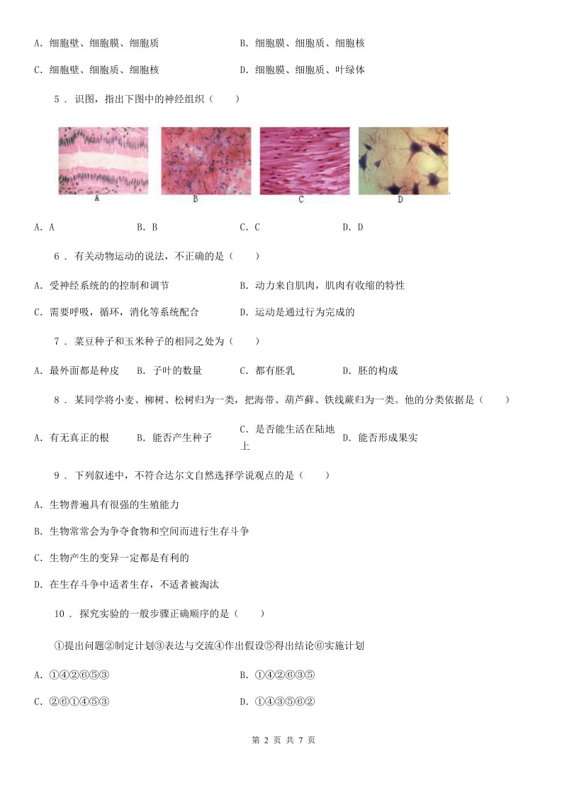 长春市2019-2020学年九年级下学期中考模拟生物试题（I）卷_第2页