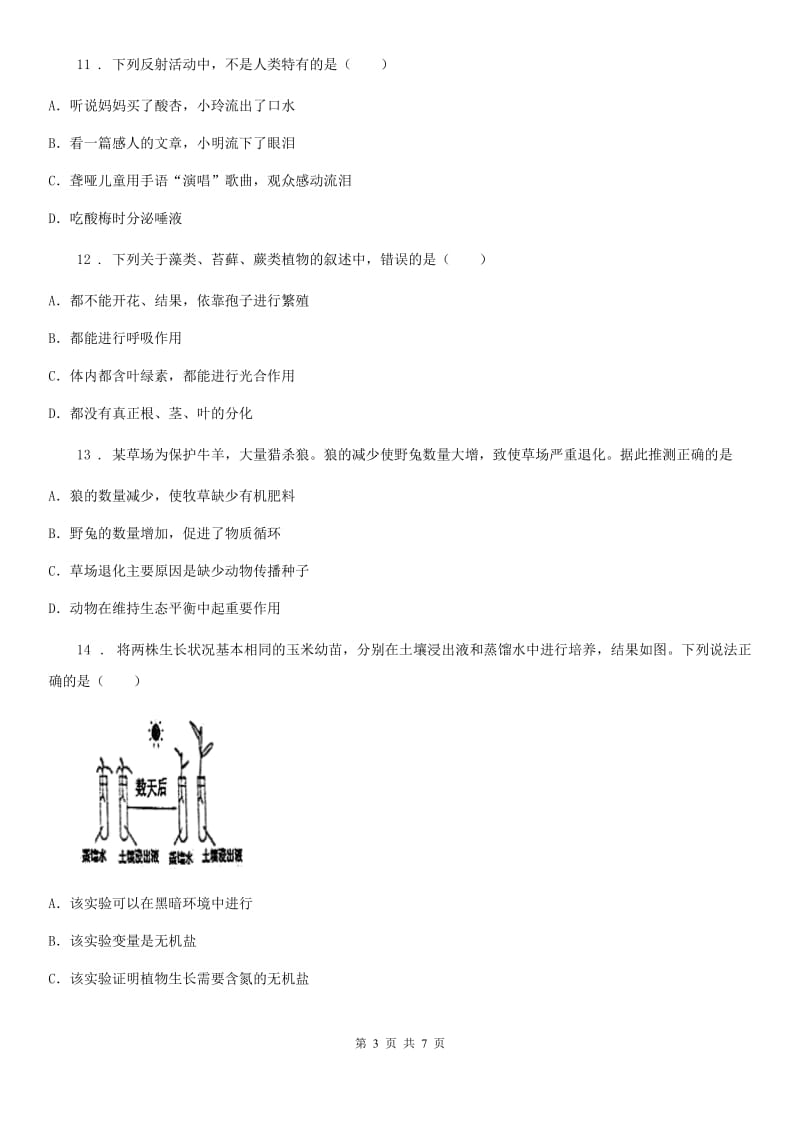 长春市2019-2020学年九年级下学期中考模拟生物试题（I）卷_第3页