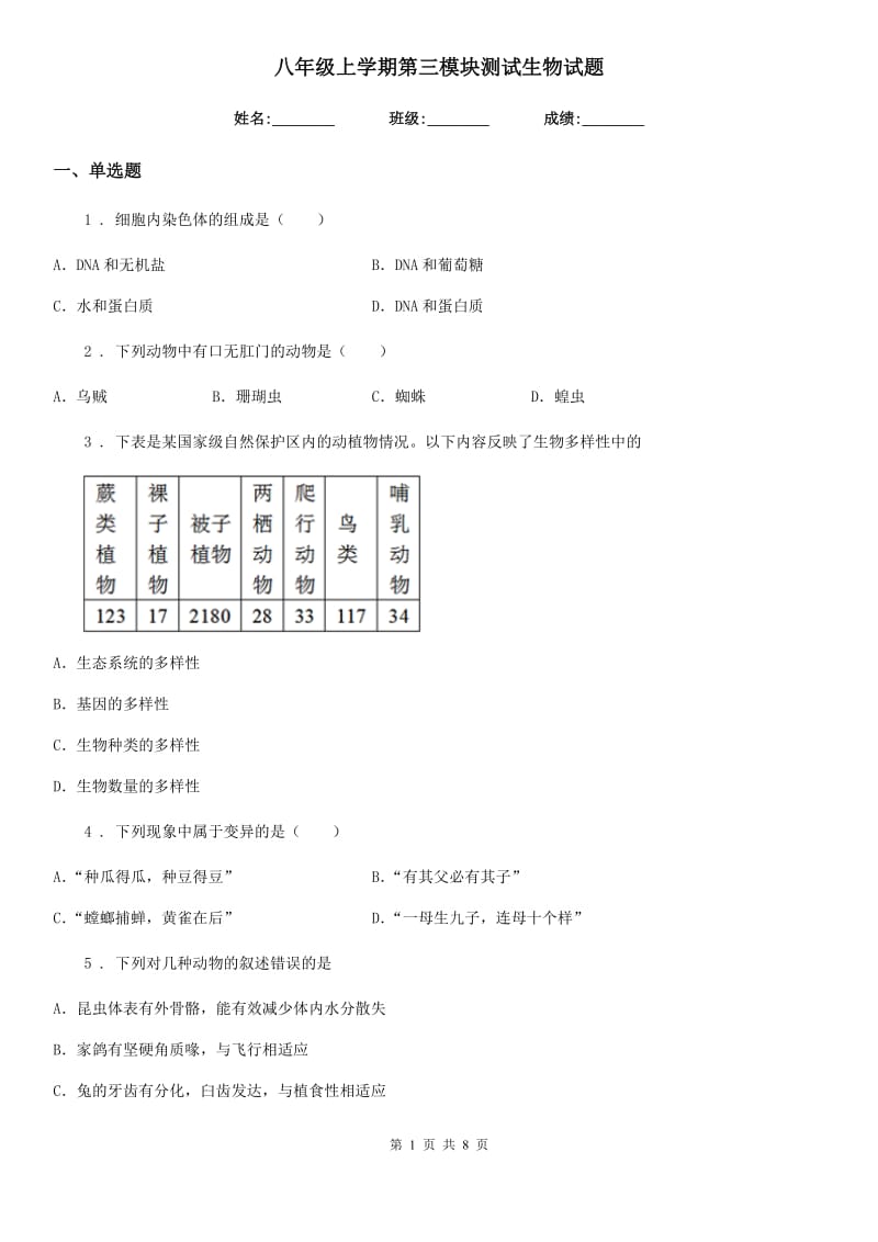 八年级上学期第三模块测试生物试题_第1页