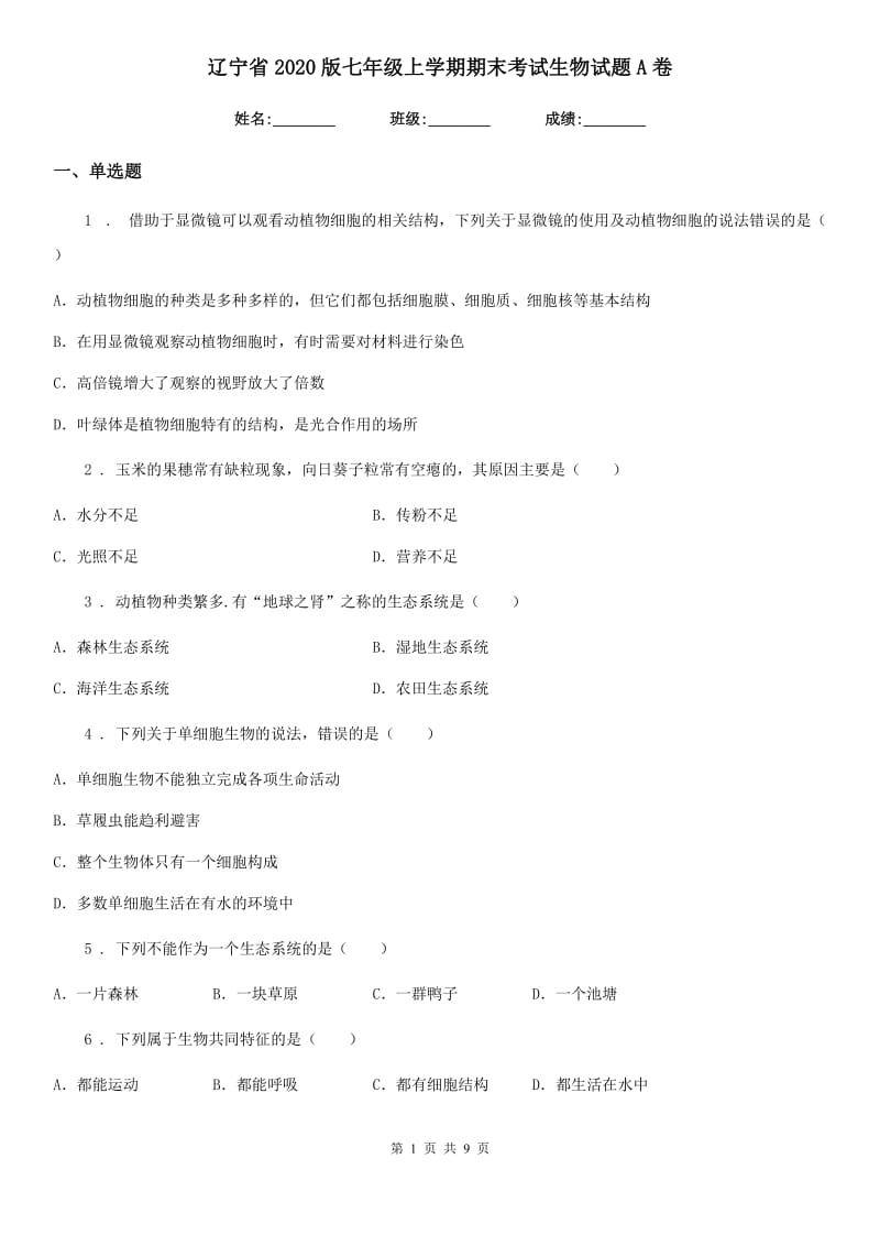 辽宁省2020版七年级上学期期末考试生物试题A卷_第1页