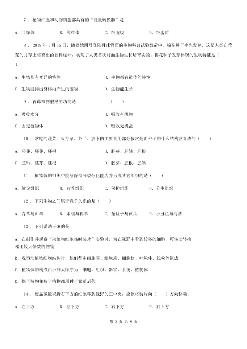 辽宁省2020版七年级上学期期末考试生物试题A卷_第2页