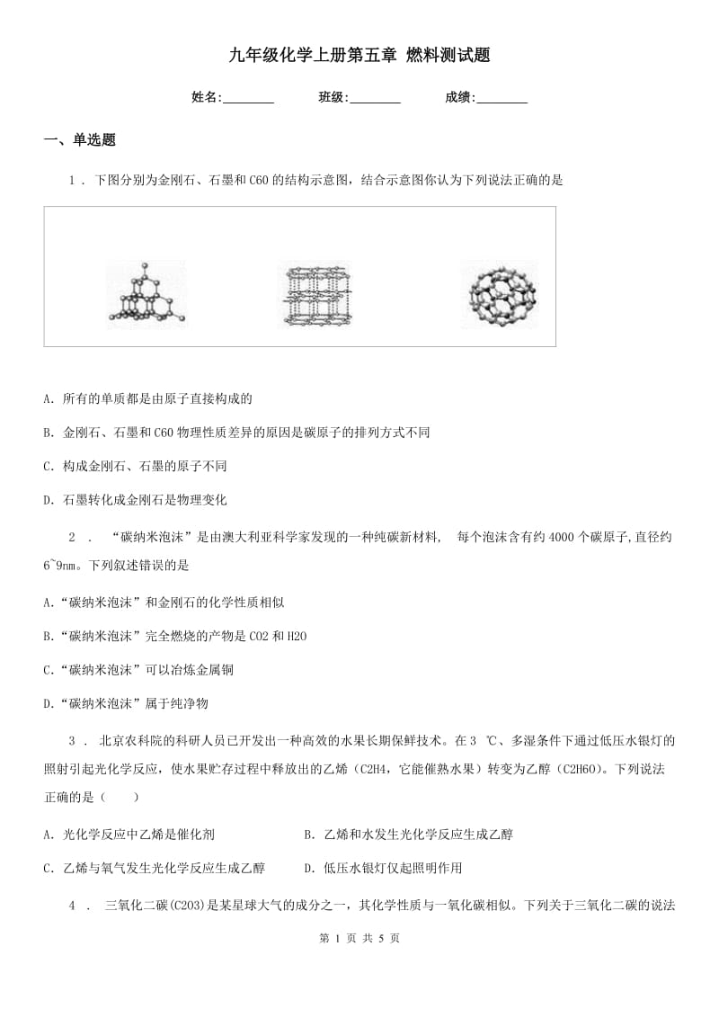 九年级化学上册第五章 燃料测试题_第1页