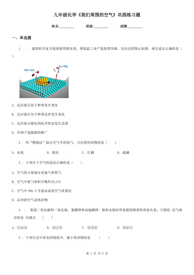 九年级化学《我们周围的空气》巩固练习题_第1页