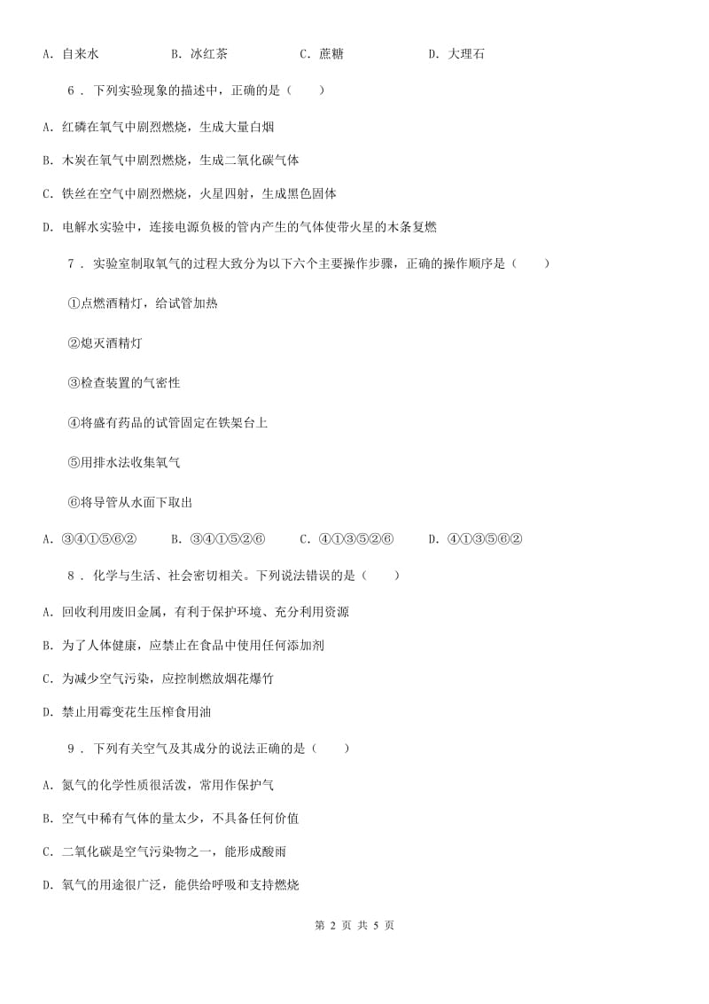 九年级化学《我们周围的空气》巩固练习题_第2页