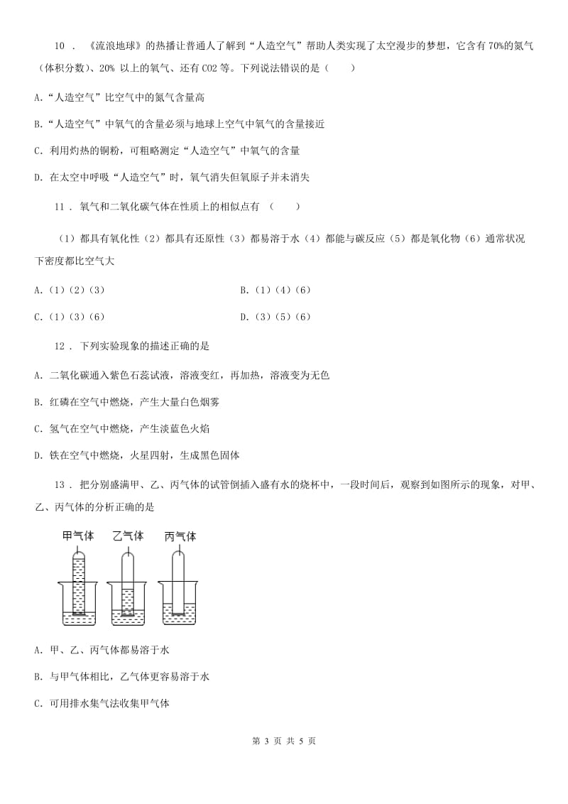 九年级化学《我们周围的空气》巩固练习题_第3页