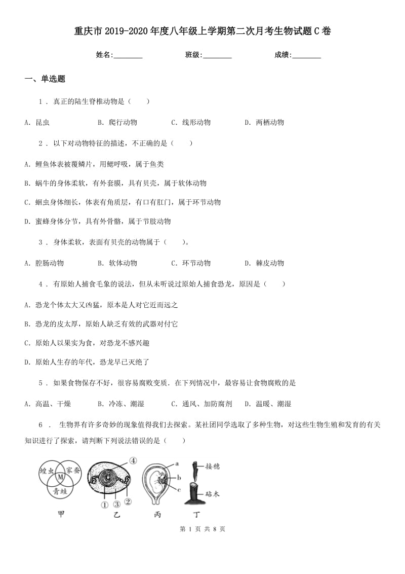 重庆市2019-2020年度八年级上学期第二次月考生物试题C卷-1_第1页