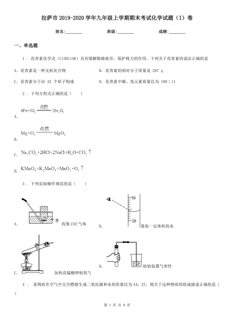 拉萨市2019-2020学年九年级上学期期末考试化学试题（I）卷（模拟）_第1页