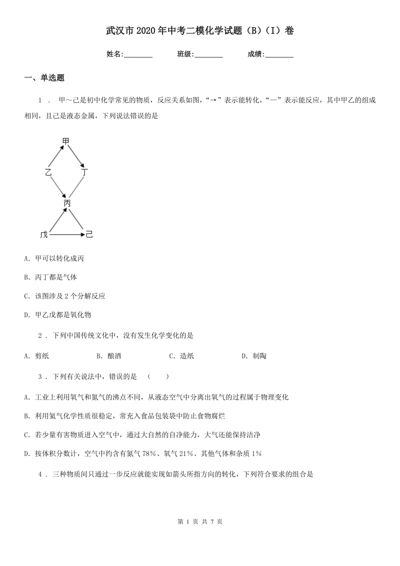 武汉市2020年中考二模化学试题（B）（I）卷_第1页