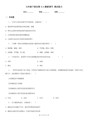 七年級下冊生物 6.4激素調(diào)節(jié) 課后練習(xí)