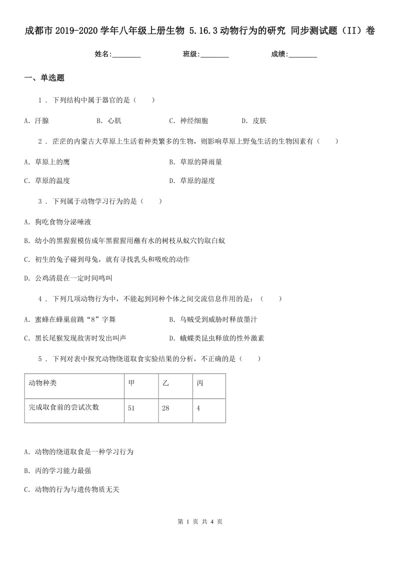 成都市2019-2020学年八年级上册生物 5.16.3动物行为的研究 同步测试题（II）卷_第1页